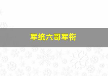 军统六哥军衔