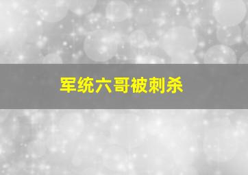 军统六哥被刺杀