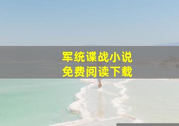 军统谍战小说免费阅读下载