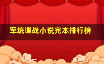 军统谍战小说完本排行榜