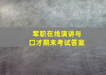 军职在线演讲与口才期末考试答案