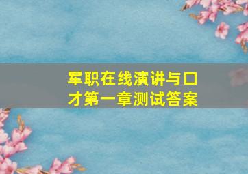 军职在线演讲与口才第一章测试答案