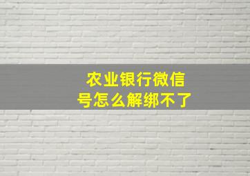 农业银行微信号怎么解绑不了