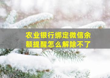 农业银行绑定微信余额提醒怎么解除不了