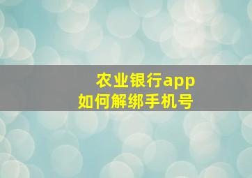 农业银行app如何解绑手机号