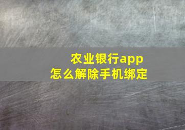 农业银行app怎么解除手机绑定