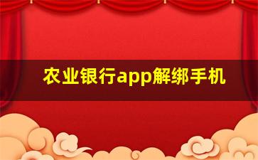 农业银行app解绑手机