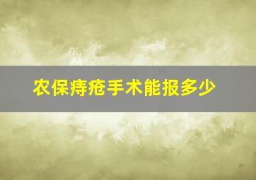 农保痔疮手术能报多少