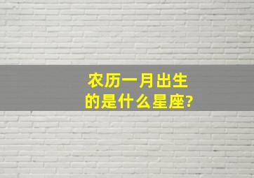 农历一月出生的是什么星座?