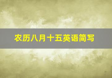 农历八月十五英语简写