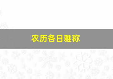 农历各日雅称