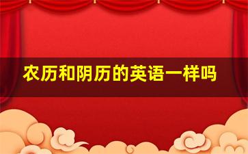 农历和阴历的英语一样吗