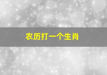 农历打一个生肖