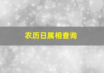 农历日属相查询