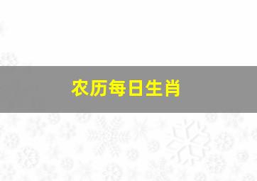 农历每日生肖