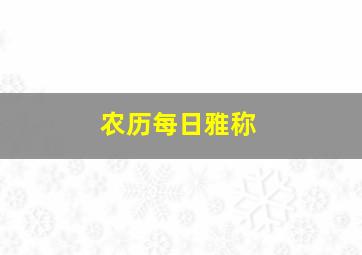 农历每日雅称