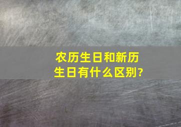 农历生日和新历生日有什么区别?