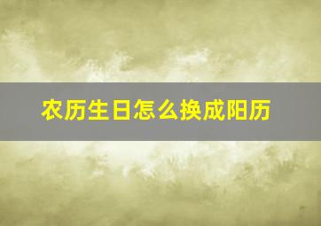 农历生日怎么换成阳历