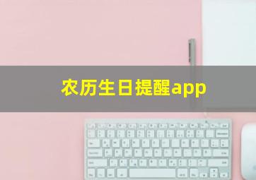 农历生日提醒app