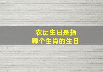 农历生日是指哪个生肖的生日