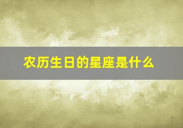 农历生日的星座是什么