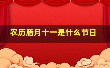 农历腊月十一是什么节日