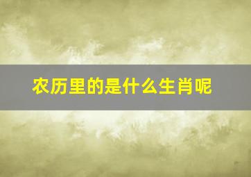 农历里的是什么生肖呢