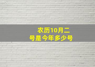 农历10月二号是今年多少号