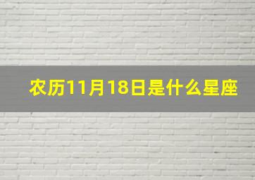 农历11月18日是什么星座