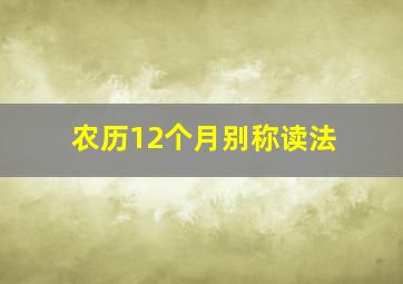 农历12个月别称读法