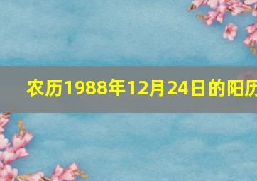 农历1988年12月24日的阳历