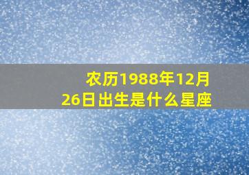 农历1988年12月26日出生是什么星座