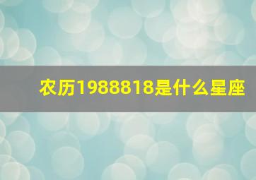 农历1988818是什么星座