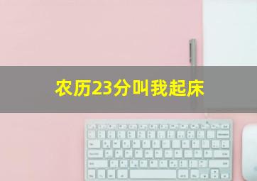 农历23分叫我起床