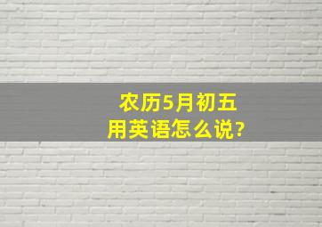 农历5月初五用英语怎么说?