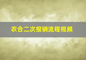 农合二次报销流程视频