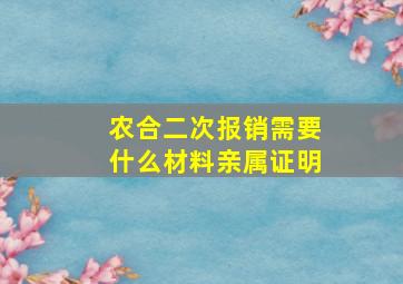 农合二次报销需要什么材料亲属证明