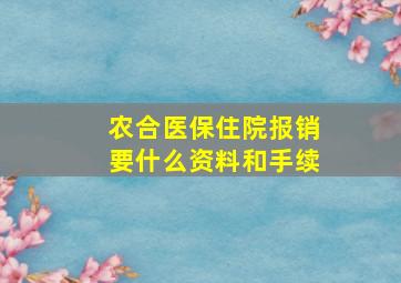 农合医保住院报销要什么资料和手续