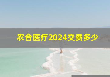 农合医疗2024交费多少