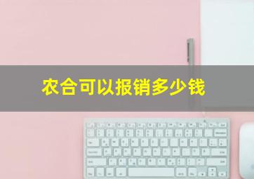 农合可以报销多少钱