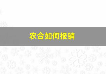 农合如何报销