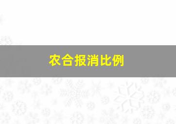 农合报消比例