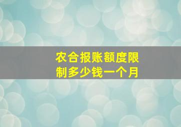 农合报账额度限制多少钱一个月