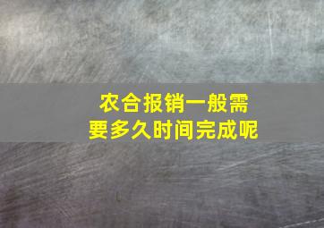 农合报销一般需要多久时间完成呢