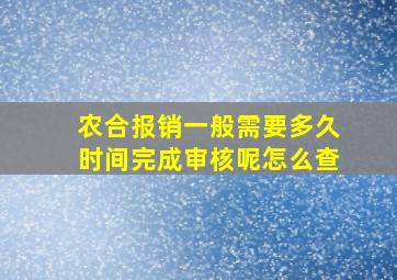 农合报销一般需要多久时间完成审核呢怎么查