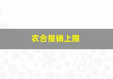 农合报销上限