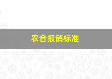 农合报销标准