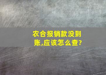 农合报销款没到账,应该怎么查?