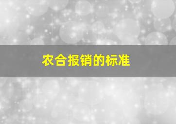 农合报销的标准