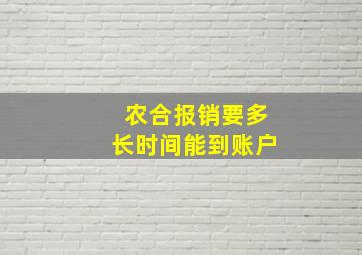 农合报销要多长时间能到账户